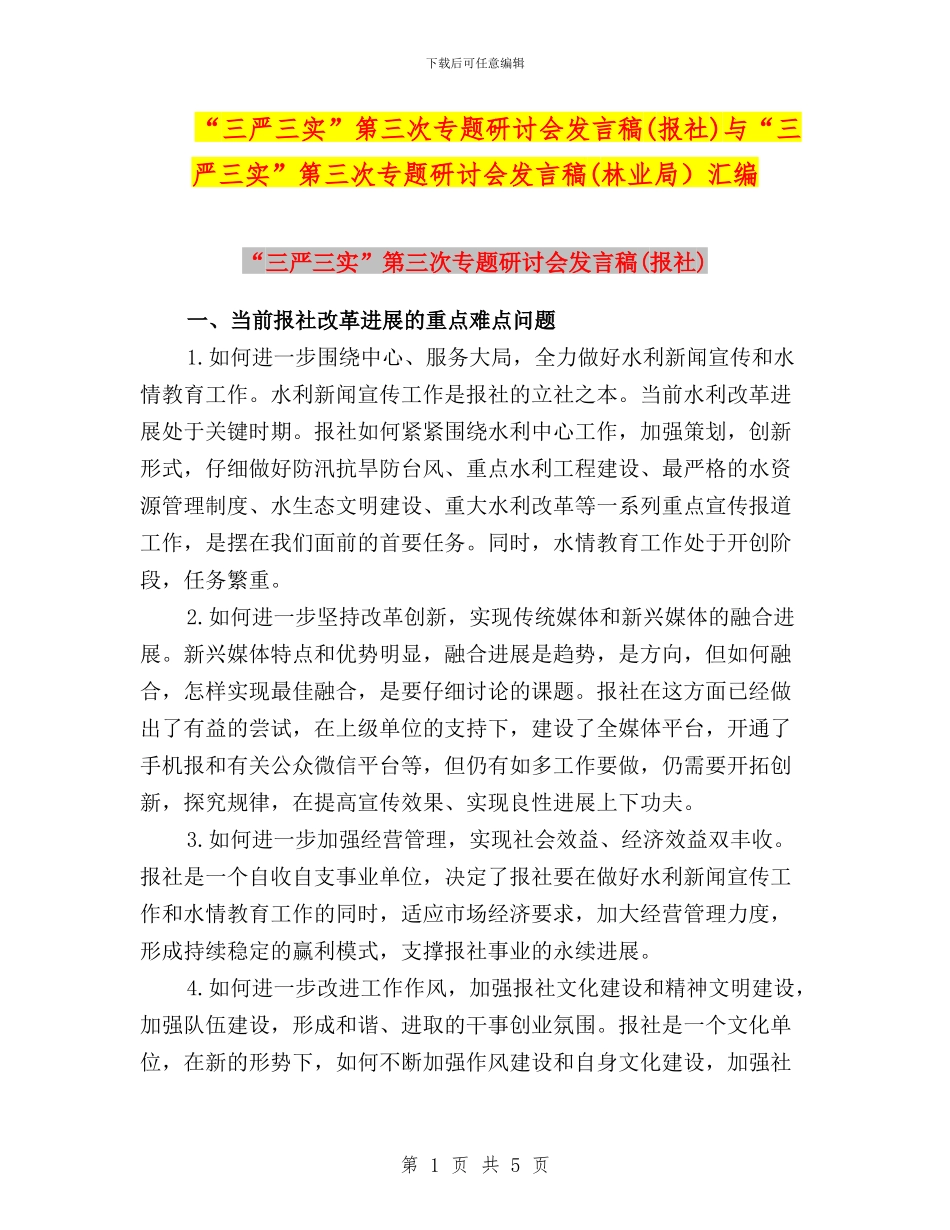“三严三实”第三次专题研讨会发言稿(报社)与“三严三实”第三次专题研讨会发言稿(林业局)汇编_第1页
