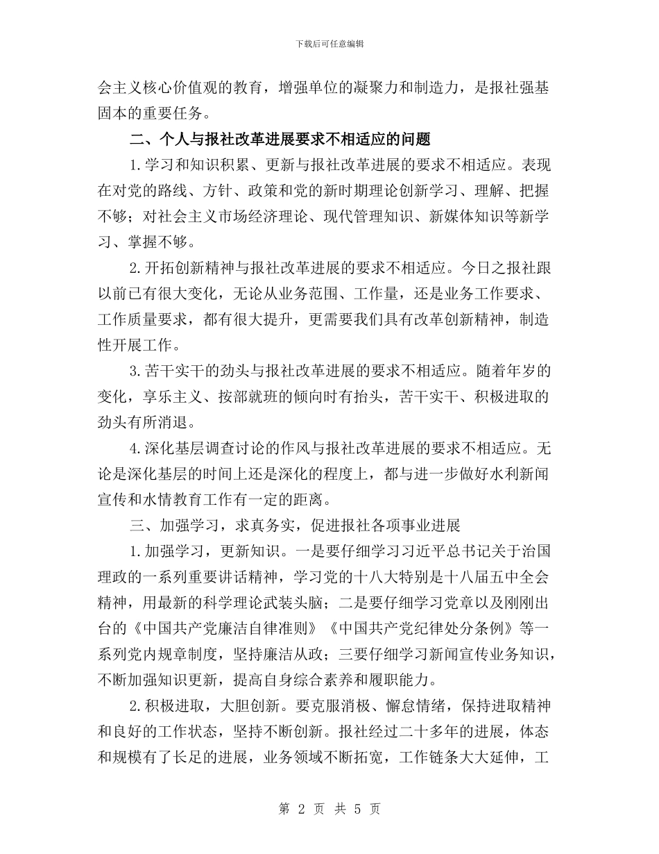 “三严三实”第三次专题研讨会发言稿(报社)与“三严三实”第三次专题研讨会发言稿(林业局)汇编_第2页