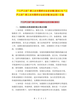 “三严三实”第三次专题研讨会发言稿(报社)与“三严三实”第三次专题研讨会发言稿(林业局)汇编