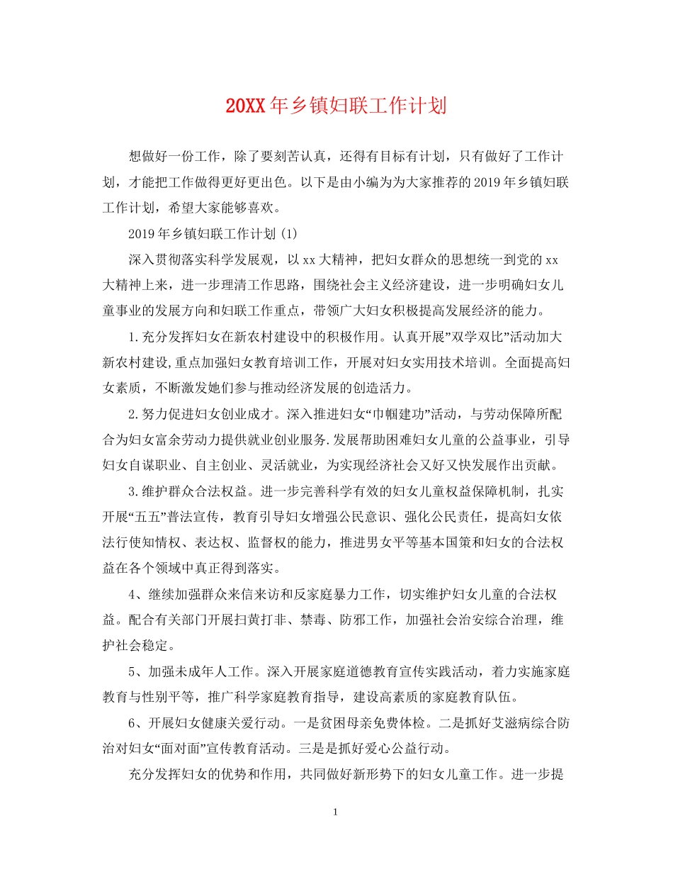 乡镇妇联工作计划_第1页