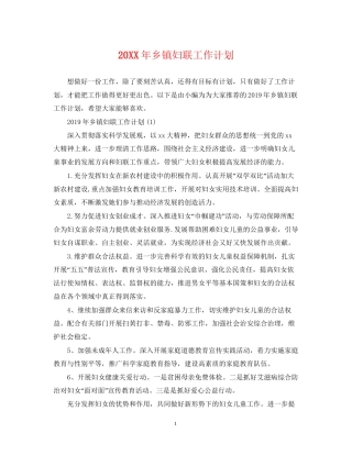 乡镇妇联工作计划