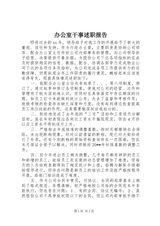 办公室干事述职报告