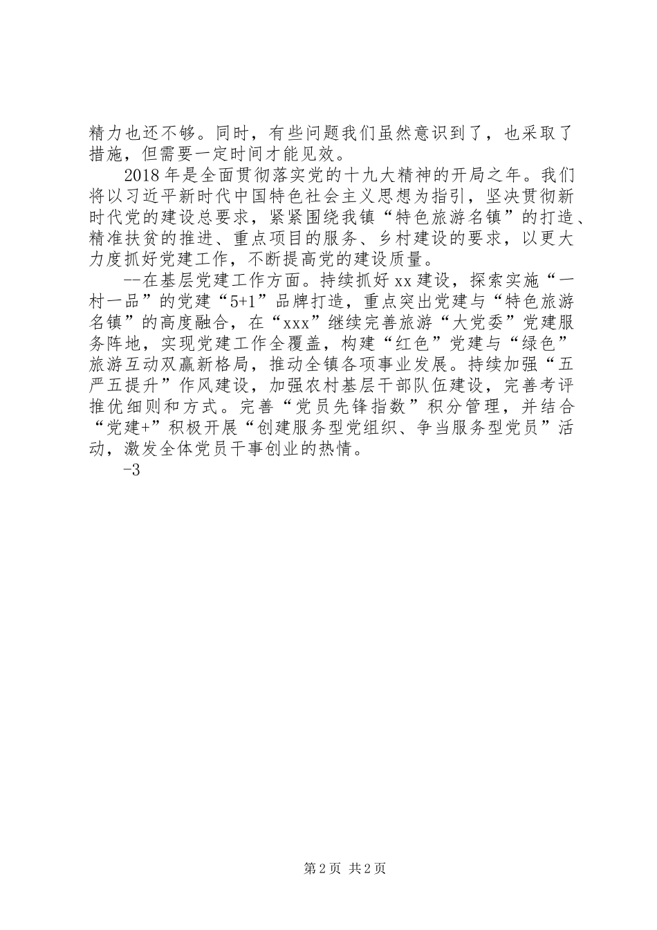 XX年度落实党建主体责任述职述责报告_第2页