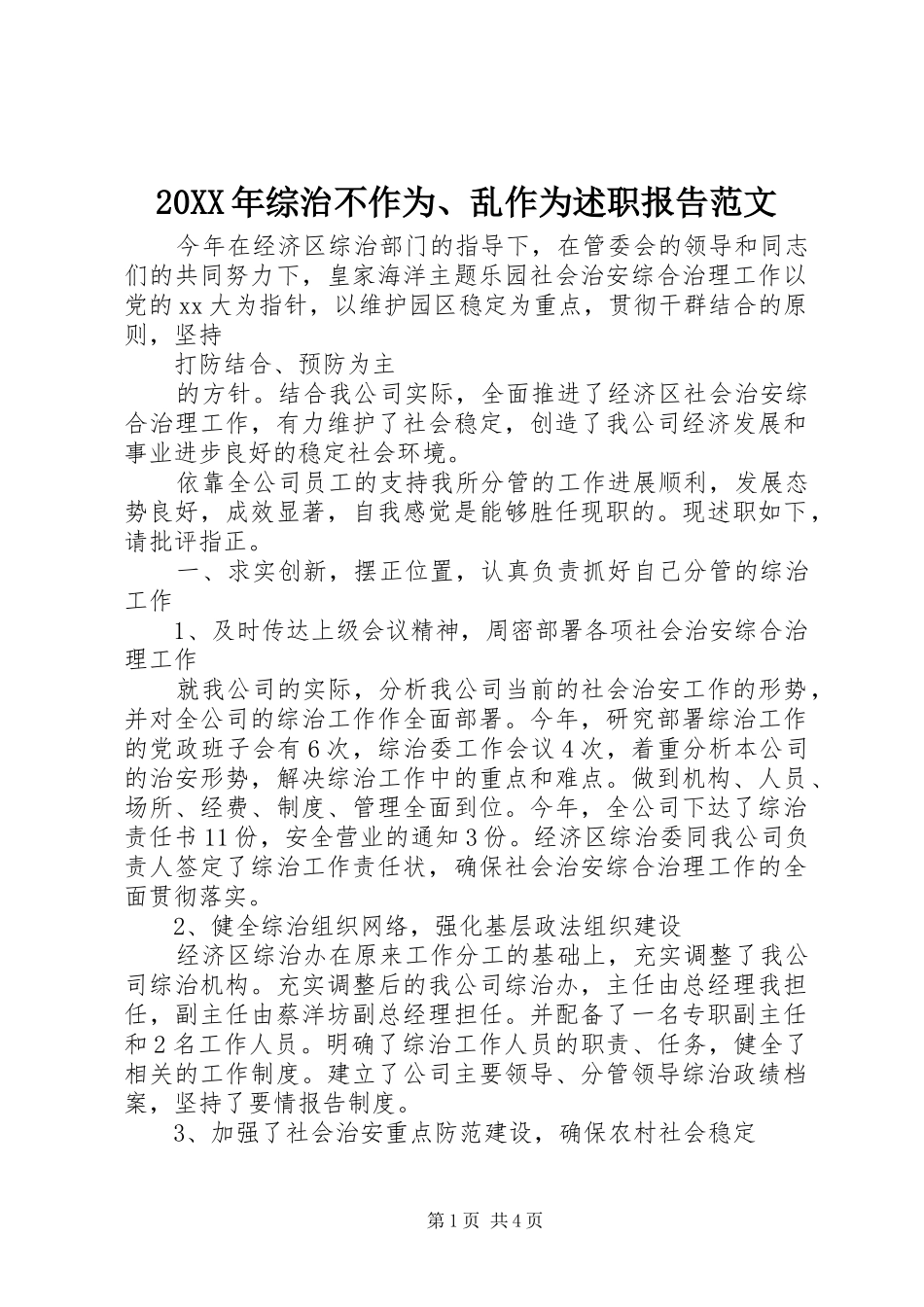 20XX年综治不作为、乱作为述职报告范文_第1页
