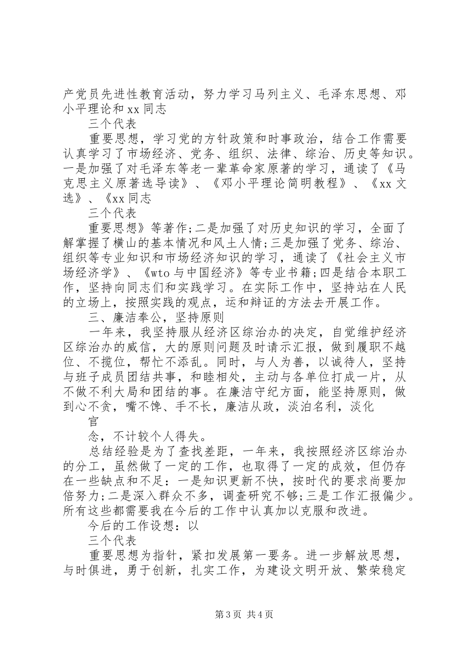 20XX年综治不作为、乱作为述职报告范文_第3页