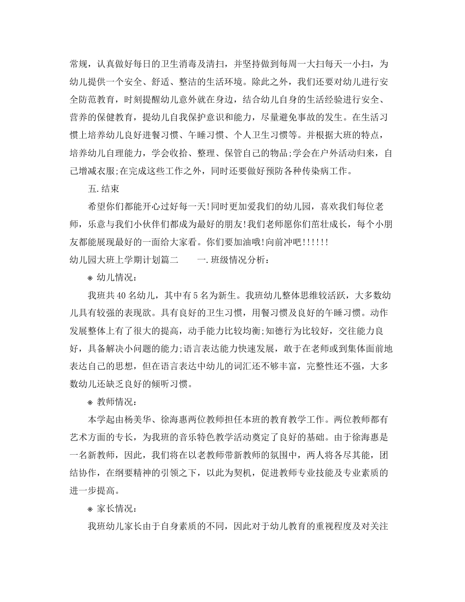 幼儿园大班上学期计划3篇_第3页