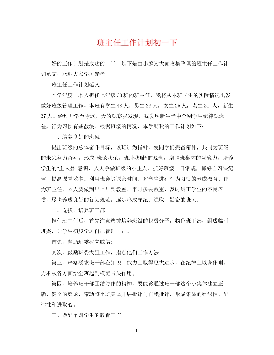 班主任工作计划初一下_第1页