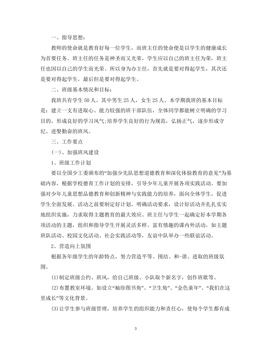 班主任工作计划初一下_第3页