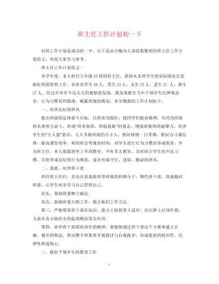 班主任工作计划初一下