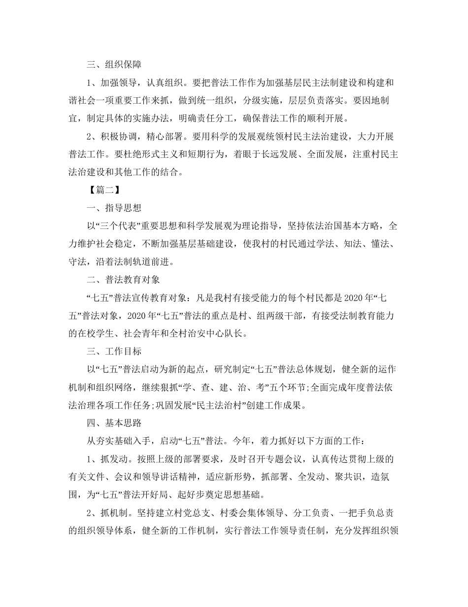 农村七五普法工作计划报告_第2页