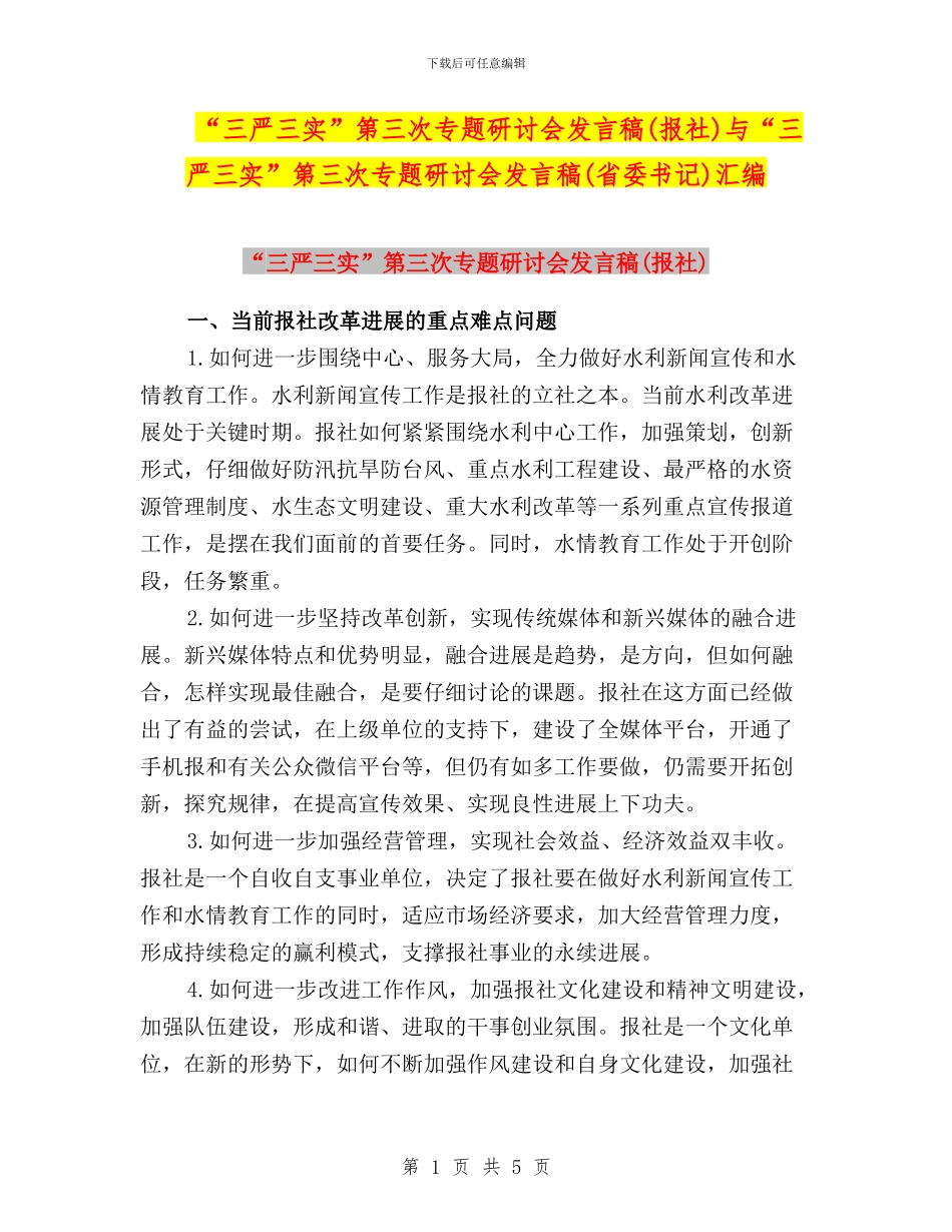 “三严三实”第三次专题研讨会发言稿(报社)与“三严三实”第三次专题研讨会发言稿(省委书记)汇编_第1页
