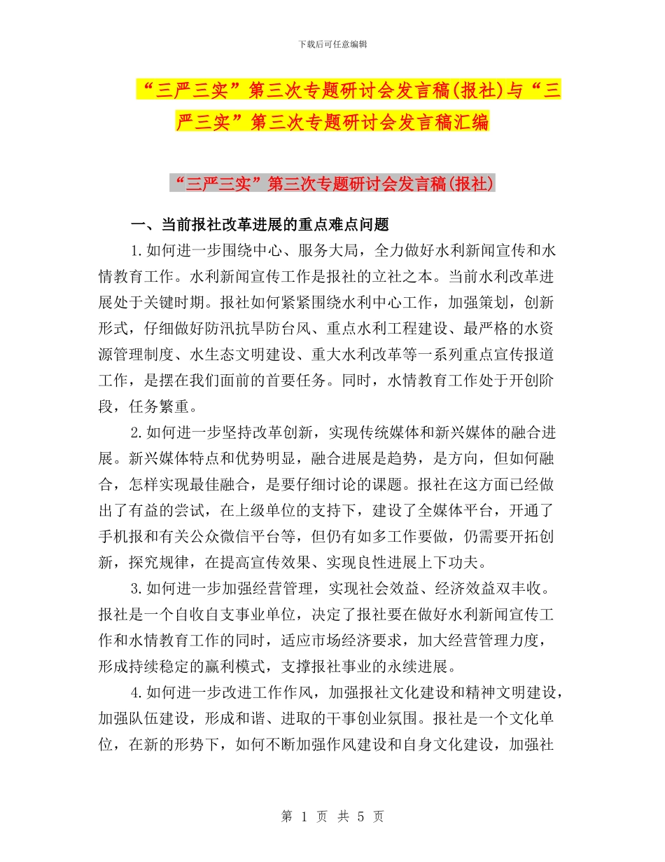 “三严三实”第三次专题研讨会发言稿(报社)与“三严三实”第三次专题研讨会发言稿汇编_第1页