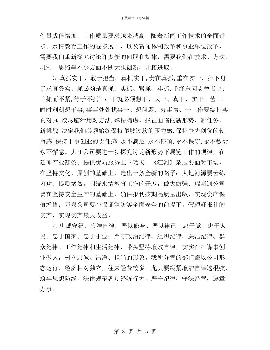 “三严三实”第三次专题研讨会发言稿(报社)与“三严三实”第三次专题研讨会发言稿汇编_第3页