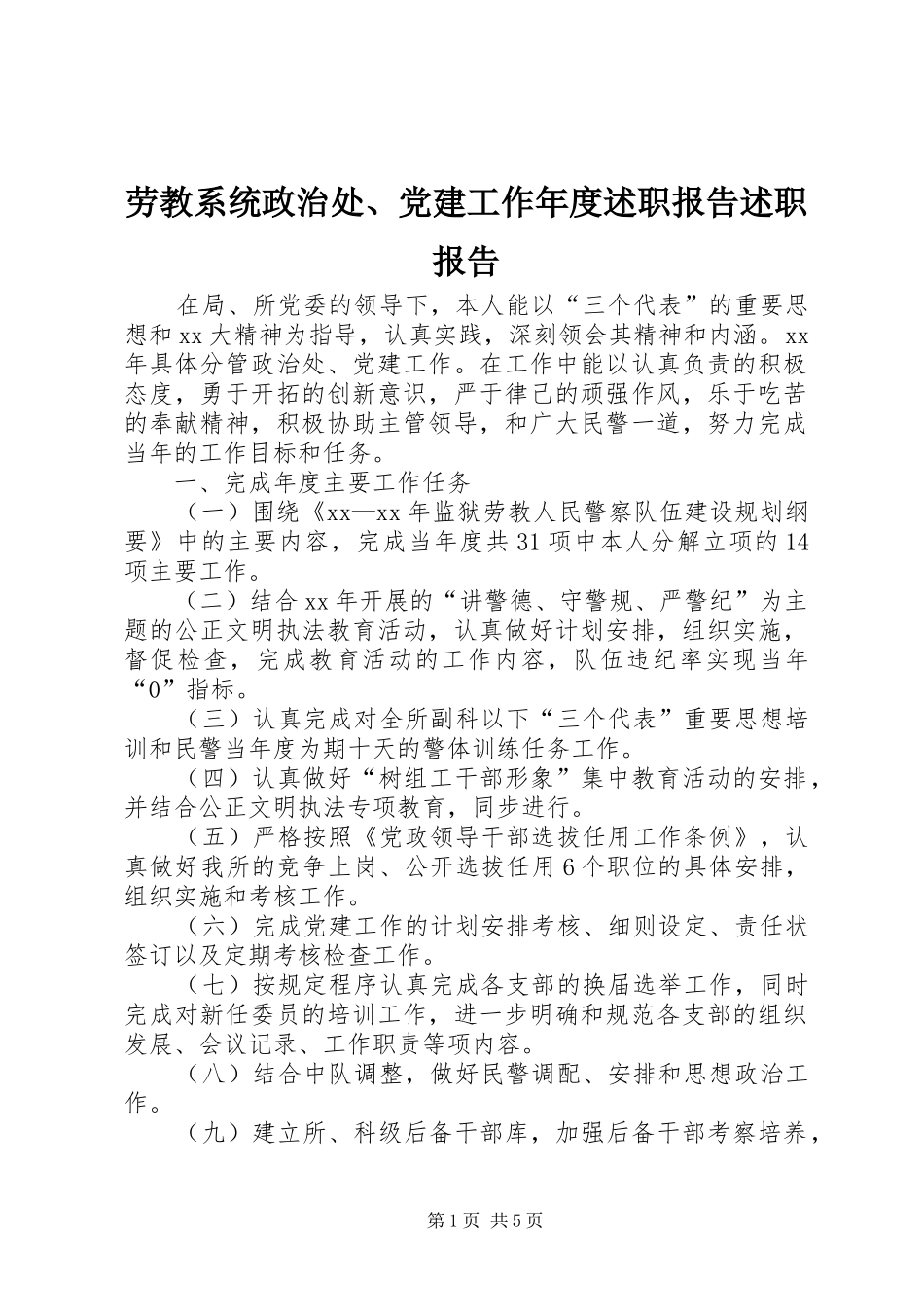 劳教系统政治处、党建工作年度述职报告述职报告_第1页