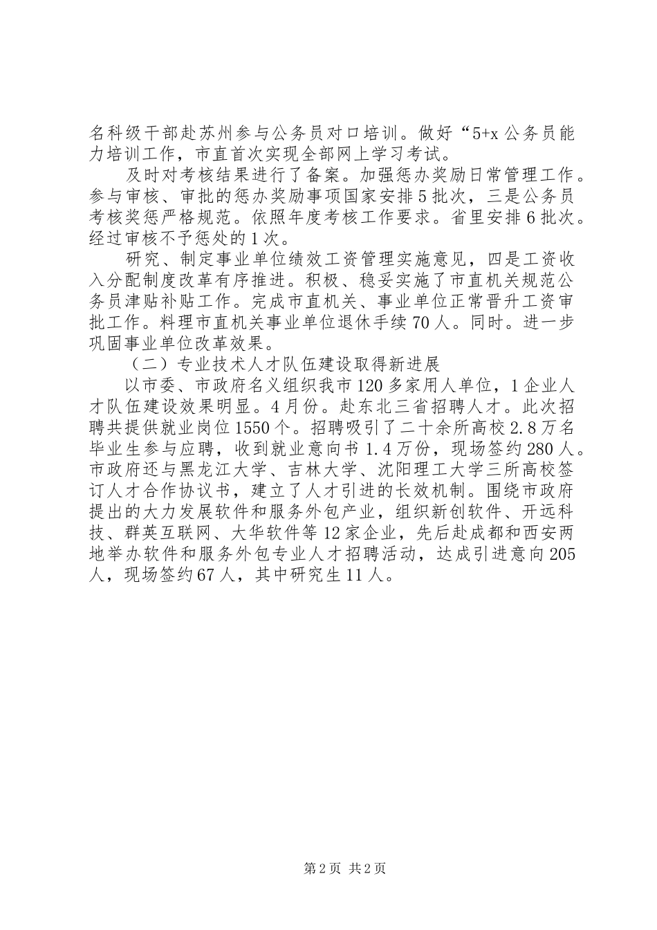 XX年人事局局长述职述廉报告范文_第2页