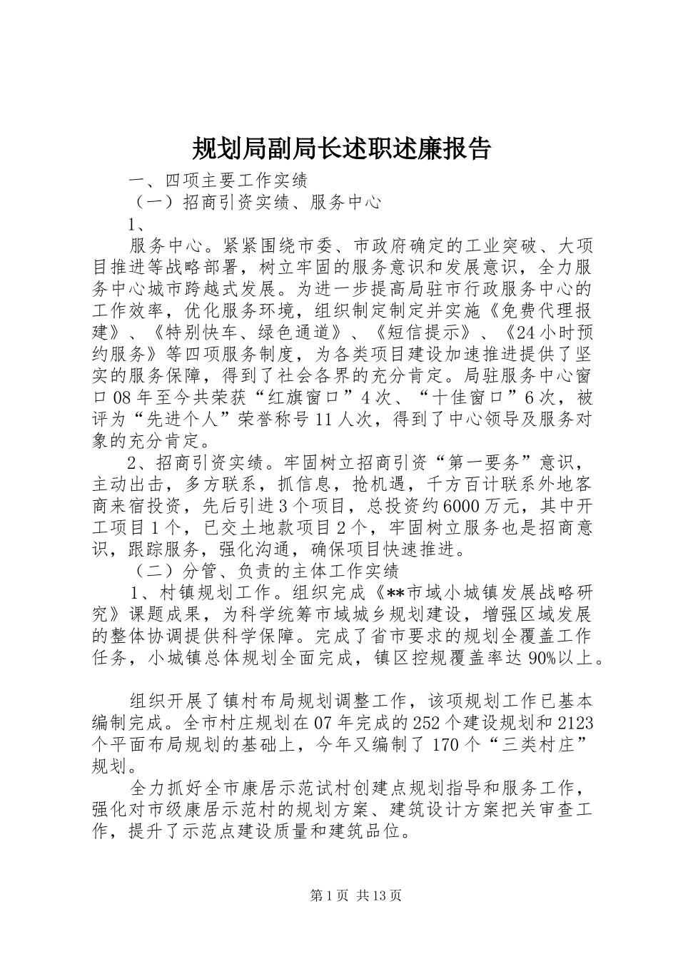 规划局副局长述职述廉报告_第1页