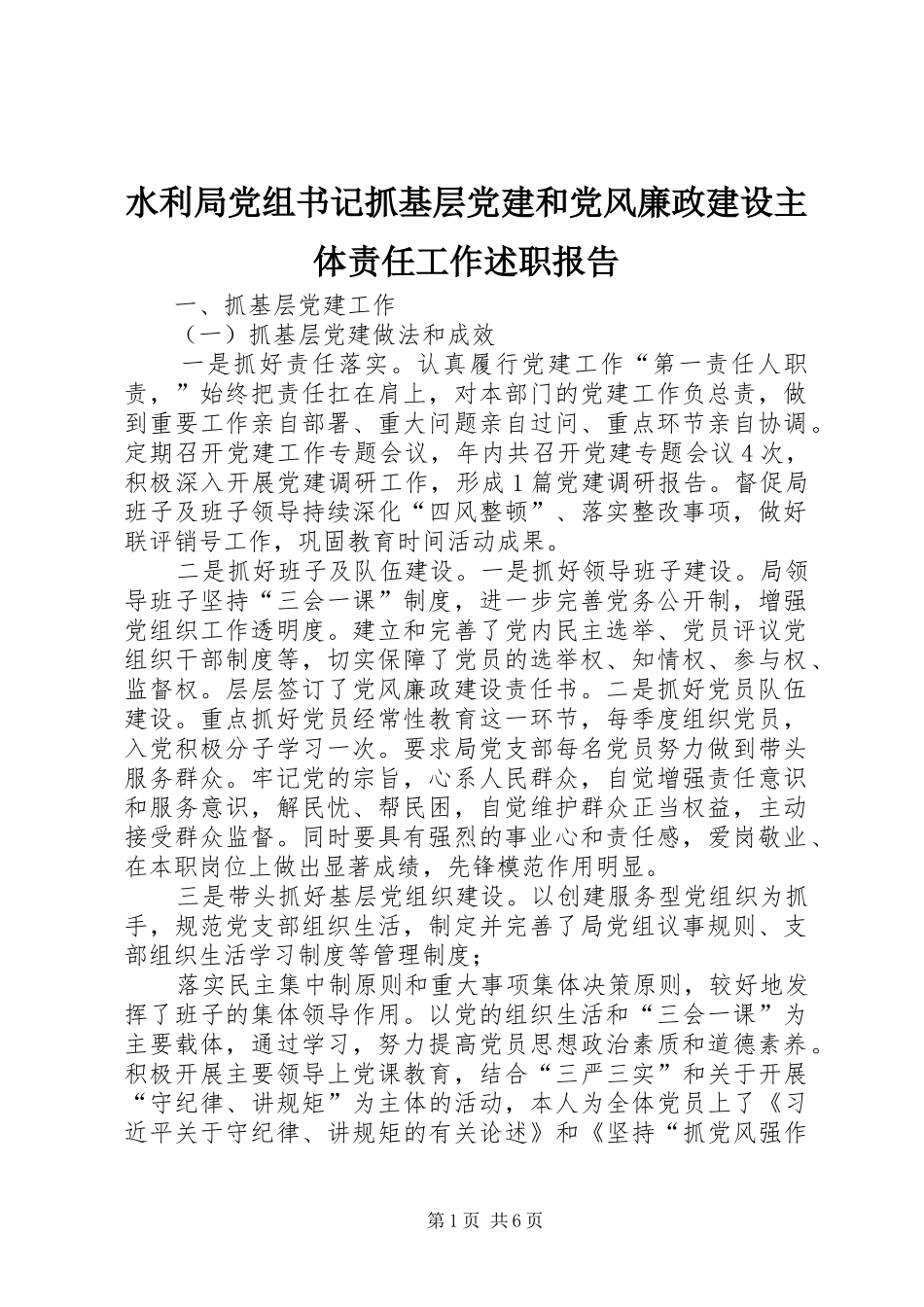 水利局党组书记抓基层党建和党风廉政建设主体责任工作述职报告_第1页