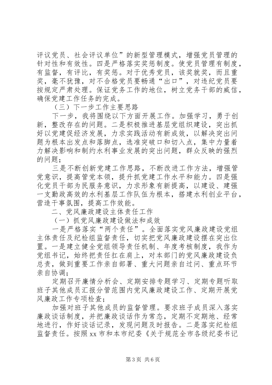 水利局党组书记抓基层党建和党风廉政建设主体责任工作述职报告_第3页