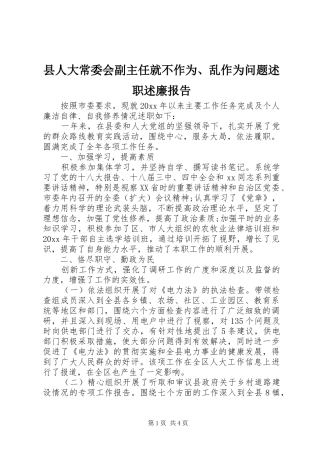 县人大常委会副主任就不作为、乱作为问题述职述廉报告