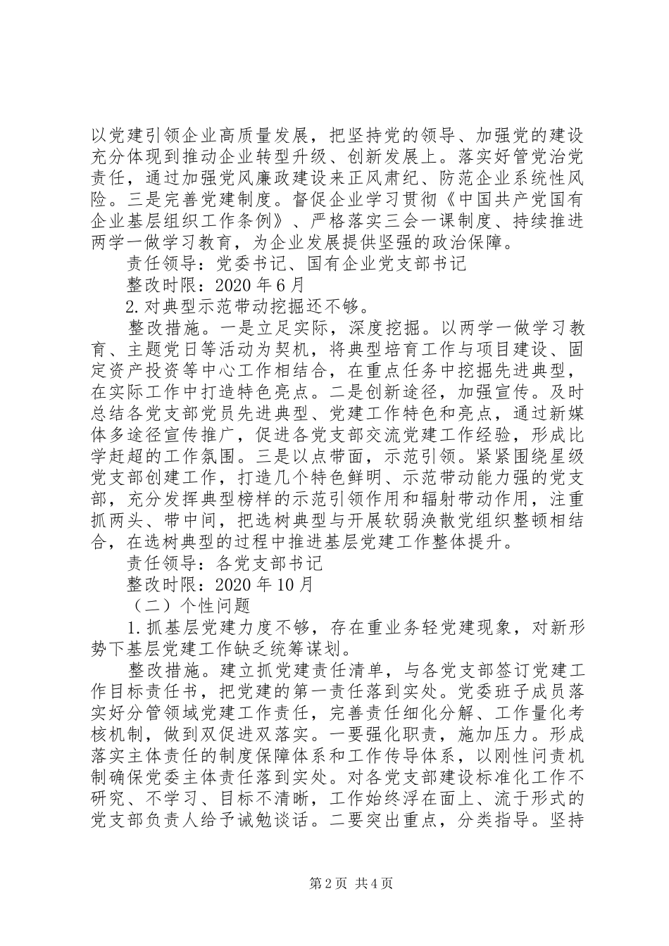 关于党(工)委书记抓基层党建述职评议反馈问题的整改方案_第2页