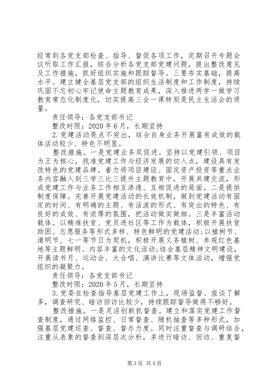 关于党(工)委书记抓基层党建述职评议反馈问题的整改方案_第3页