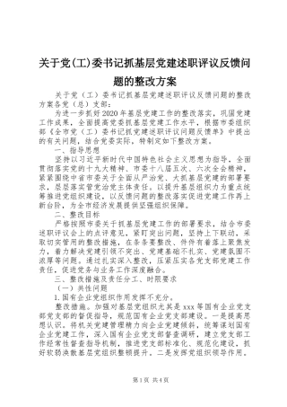 关于党(工)委书记抓基层党建述职评议反馈问题的整改方案