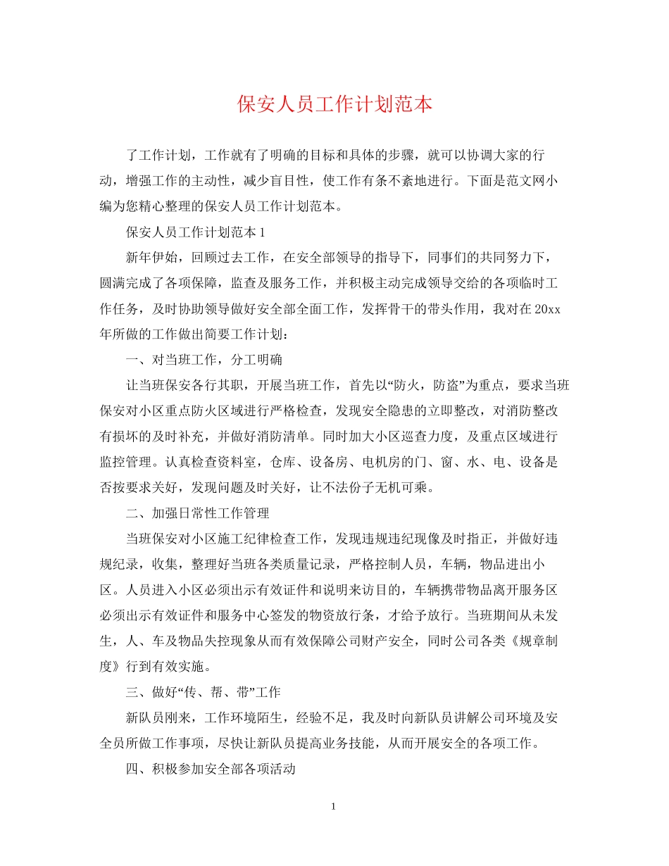 保安人员工作计划范本_第1页