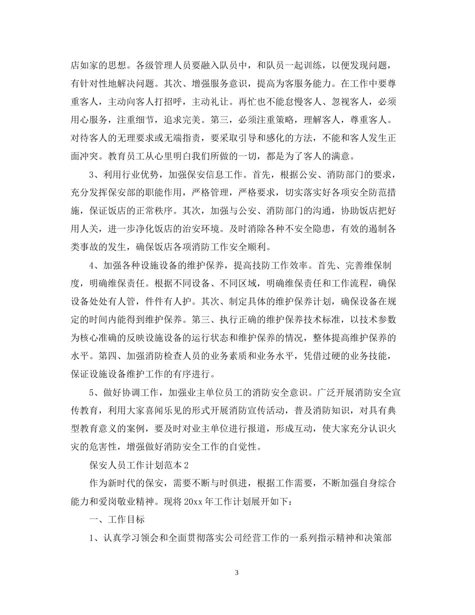 保安人员工作计划范本_第3页