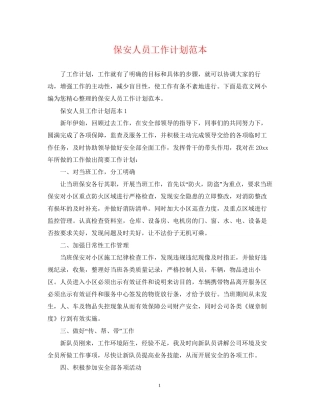 保安人员工作计划范本