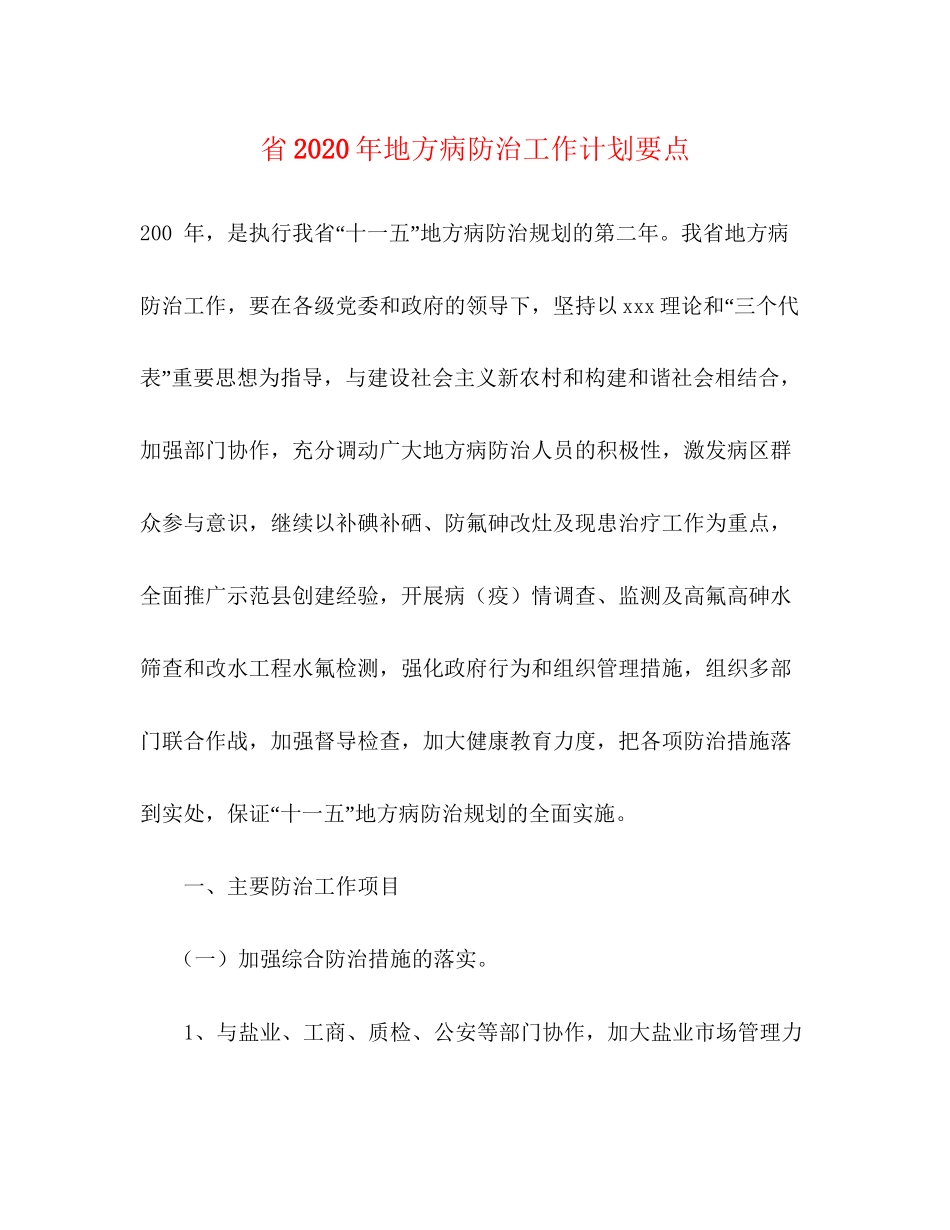 省年地方病防治工作计划要点_第1页