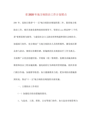 省年地方病防治工作计划要点