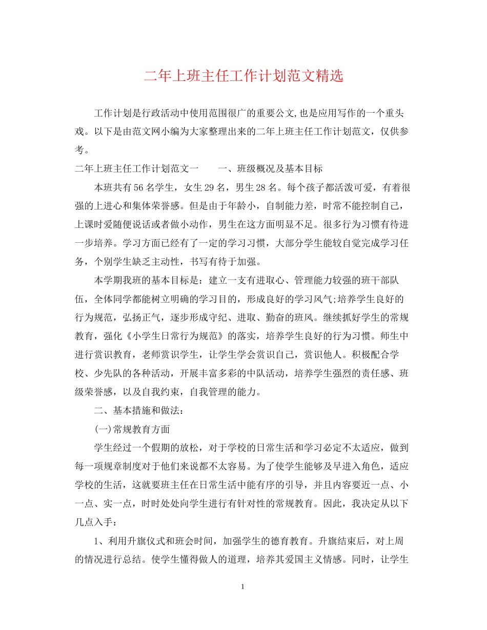 二年上班主任工作计划范文精选_第1页
