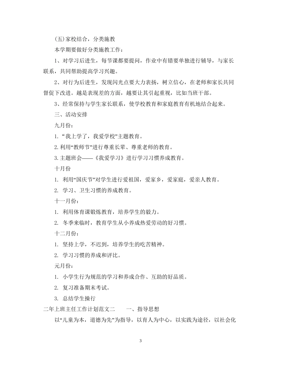 二年上班主任工作计划范文精选_第3页