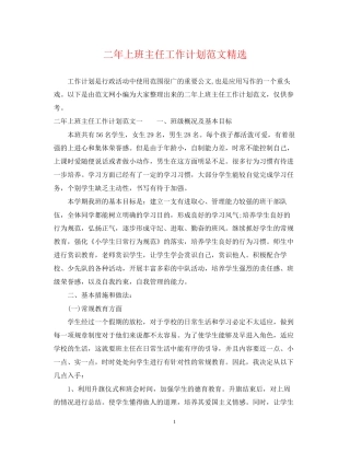 二年上班主任工作计划范文精选