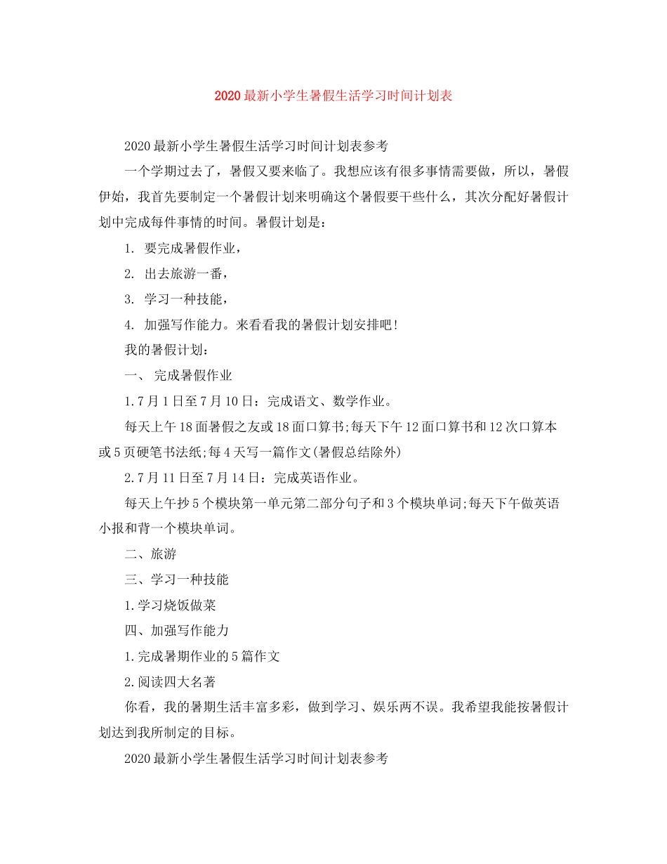 小学生暑假生活学习时间计划表_第1页