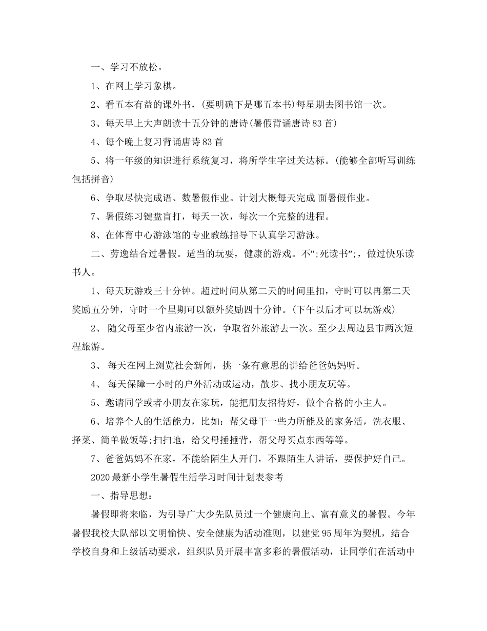 小学生暑假生活学习时间计划表_第2页