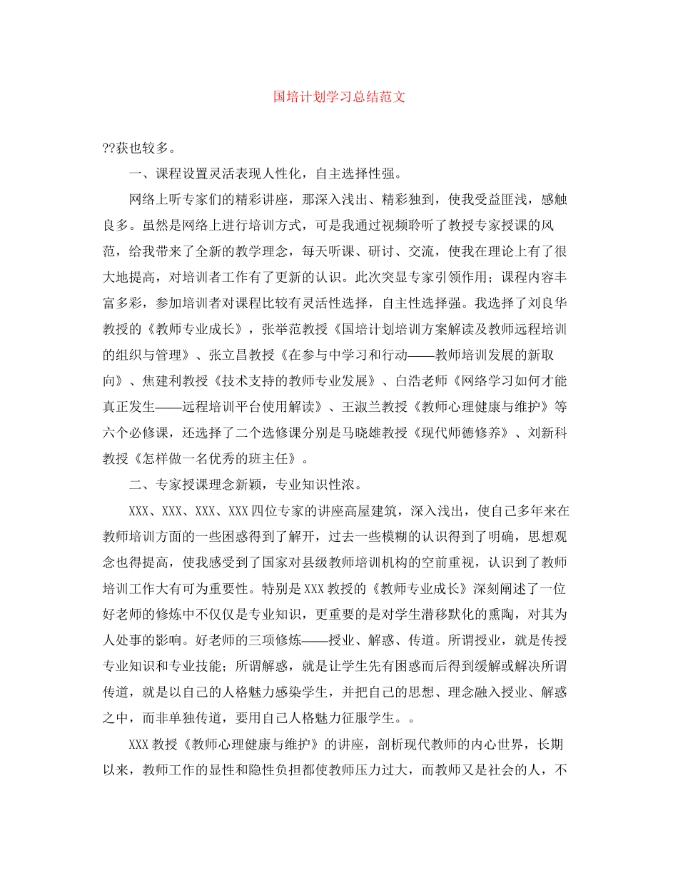 国培计划学习总结范文_第1页