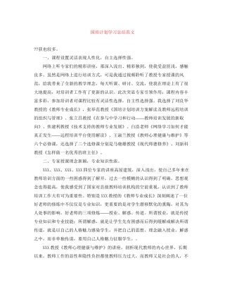 国培计划学习总结范文
