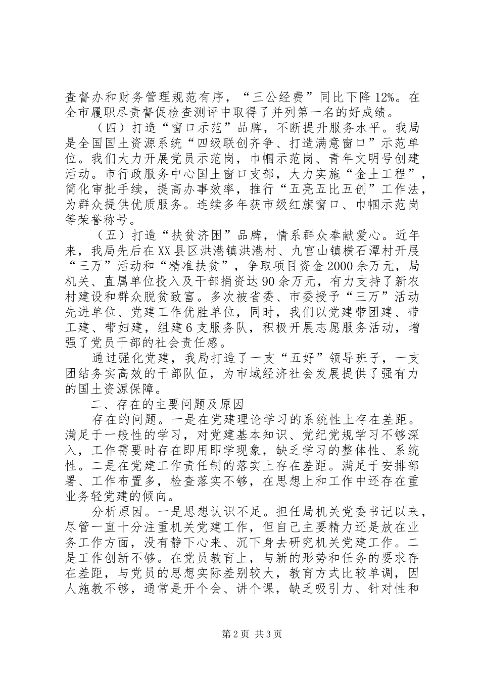 市国土资源局抓机关党建工作述职报告_第2页