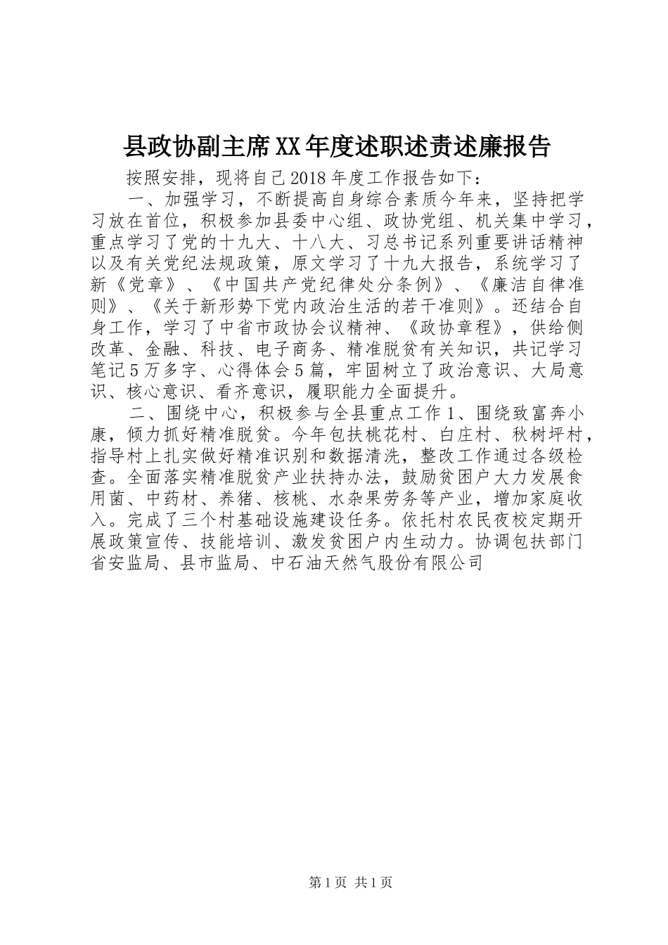 县政协副主席XX年度述职述责述廉报告_第1页