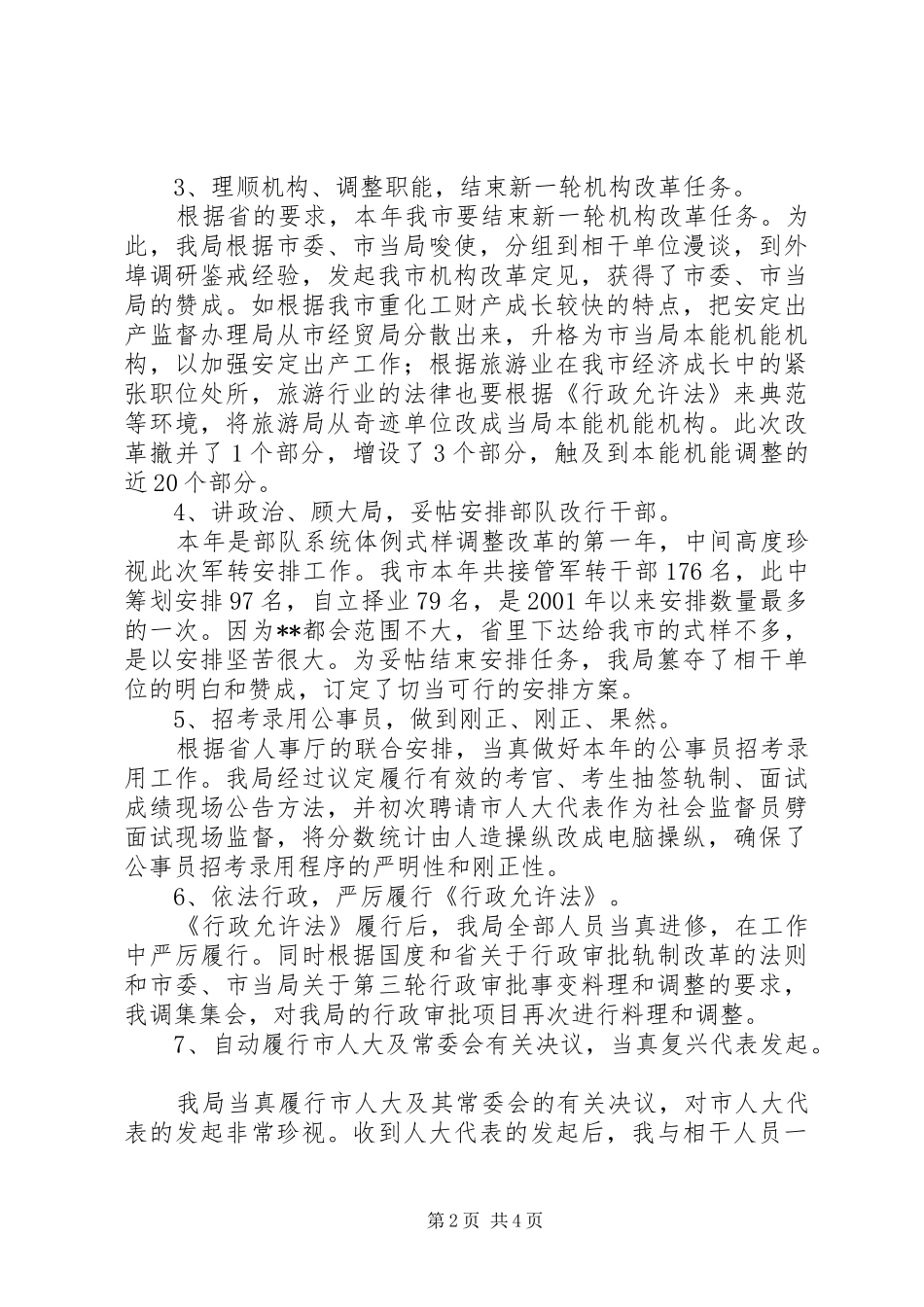 人事局局长年度述职报告_第2页