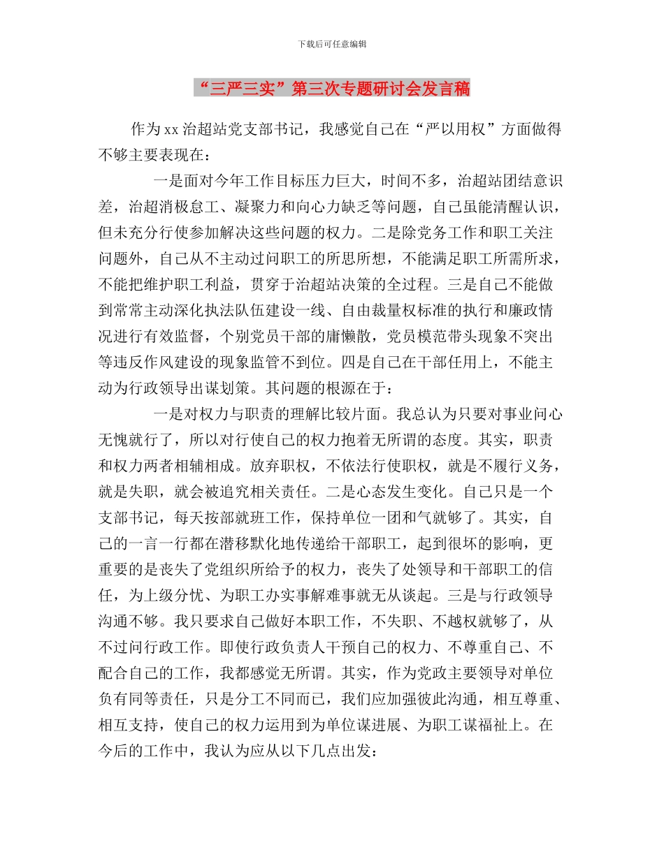 “三严三实”第三次专题研讨会发言稿(林业局)与“三严三实”第三次专题研讨会发言稿汇编_第3页