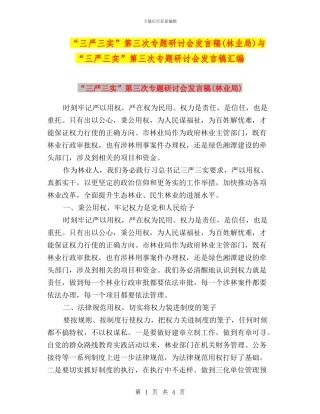 “三严三实”第三次专题研讨会发言稿(林业局)与“三严三实”第三次专题研讨会发言稿汇编