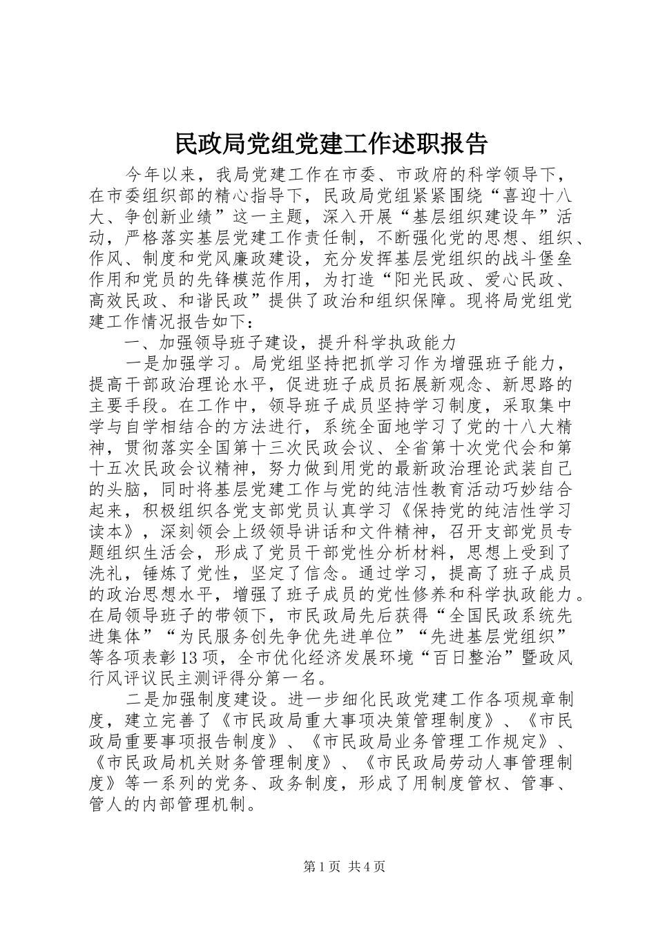 民政局党组党建工作述职报告_第1页