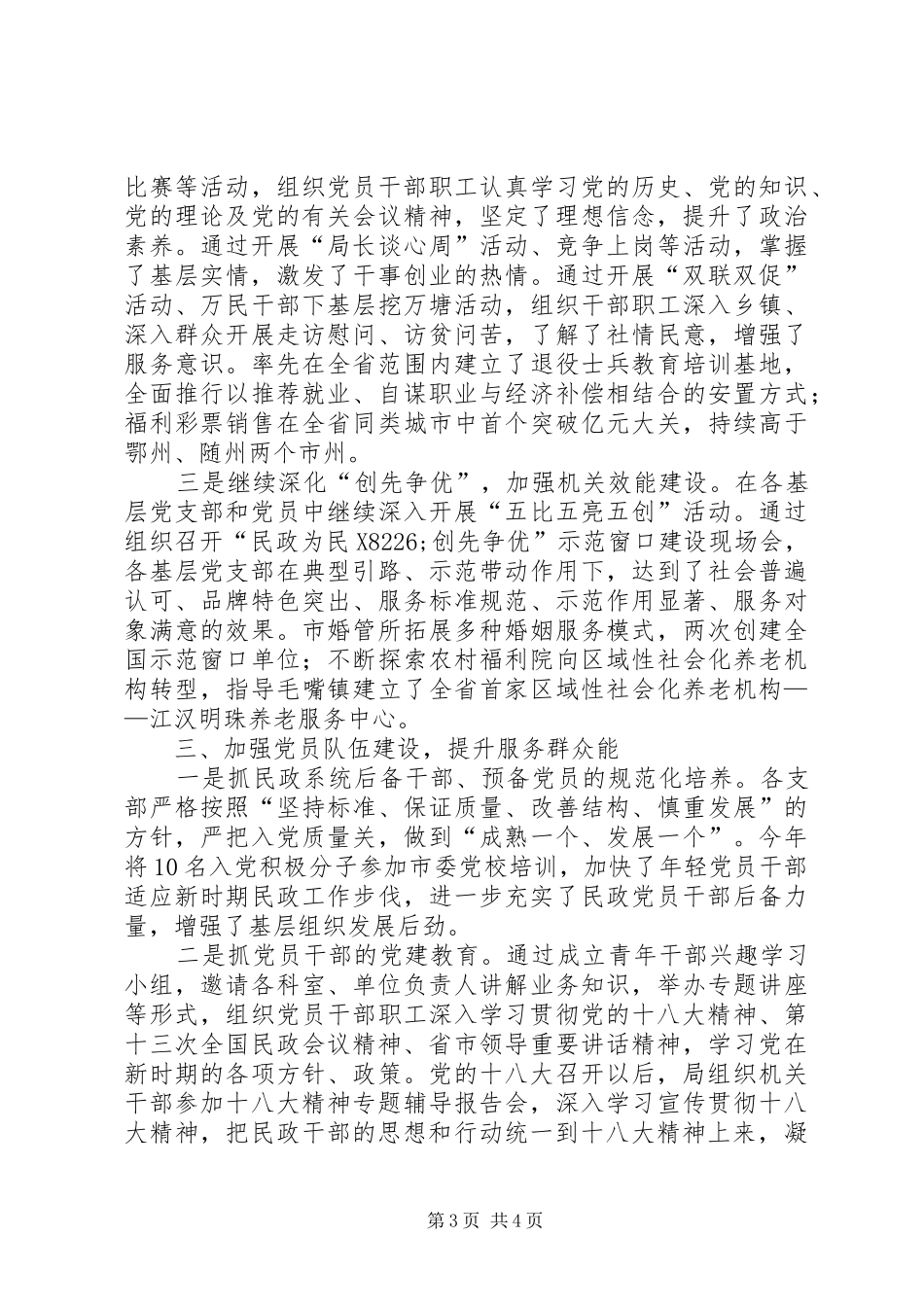 民政局党组党建工作述职报告_第3页