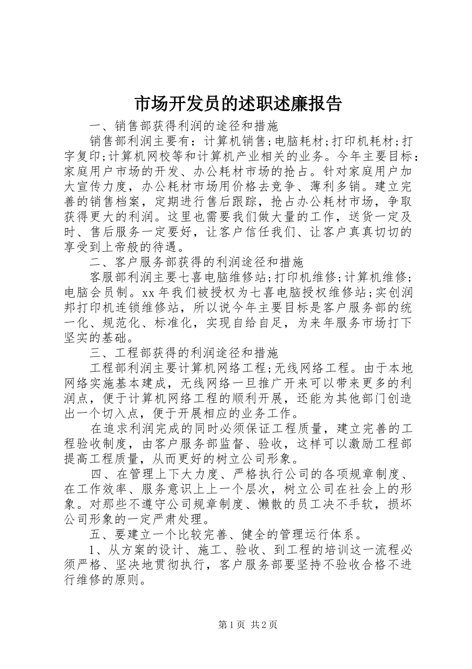 市场开发员的述职述廉报告_第1页