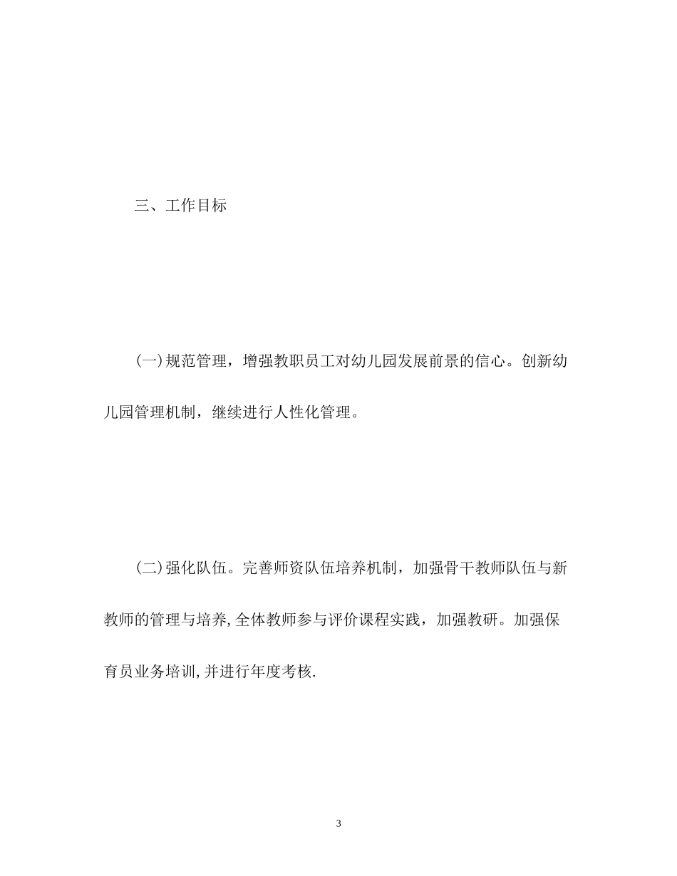 幼儿园中班春季园务工作计划2_第3页