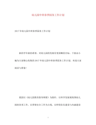 幼儿园中班春季园务工作计划2