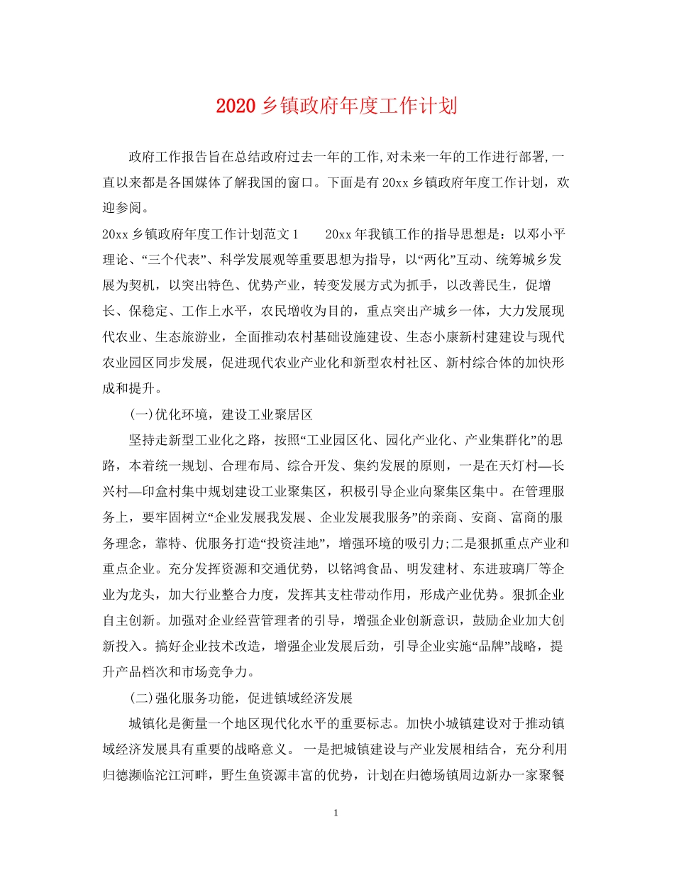 乡镇政府年度工作计划_第1页