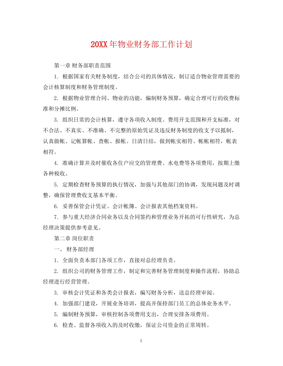 物业财务部工作计划_第1页